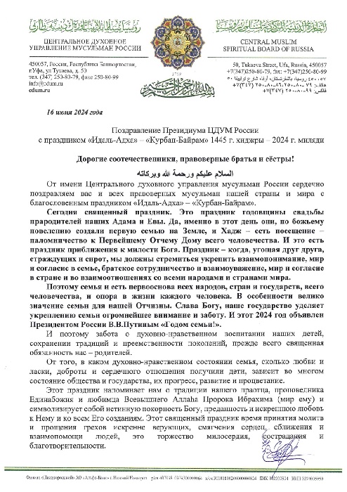 Поздравление Президиума ЦДУМ России с праздником «Курбан-Байрам»